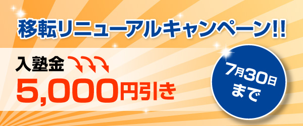 移転リニューアル　キャンペーン！！入塾金5,000円引き7月30日まで