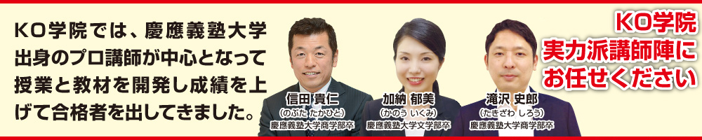 KO学院では、慶應義塾大学出身のプロ講師が中心となって授業と教材を開発し成績を上げて合格者を出してきました。